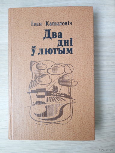 Iван Капылович Два днi у лютым.