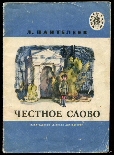 Л. Пантелеев. Честное слово. 1980. Серия "Читаем сами" (Д)