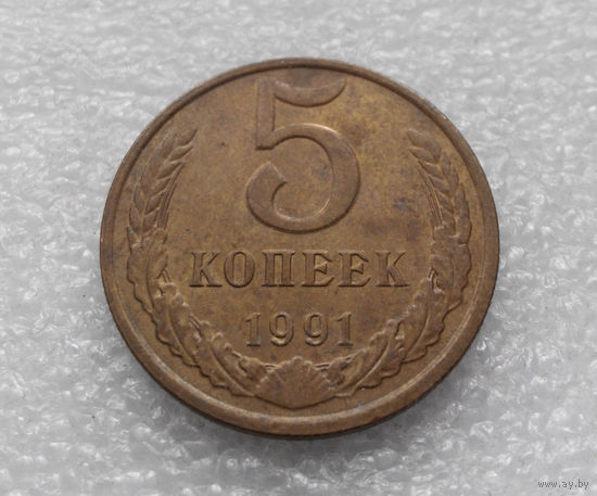 5 копеек 1991 М СССР #07