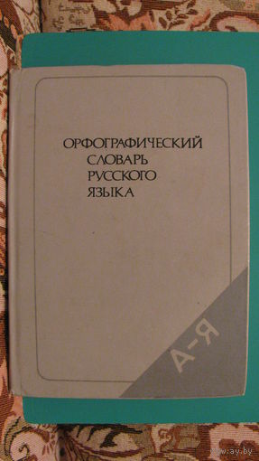 Орфографический словарь русского языка,1986г.
