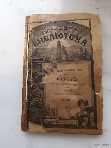 1903 год. Фауст. Гете