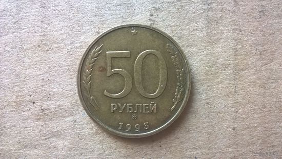 Россия. 50 рублей, 1993 "ММД". не магнетик. (D-37.2)