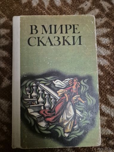 В мире сказки
