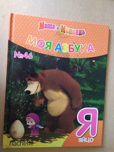 Серия Маша и Медведь"Моя азбука"Буква Я\016