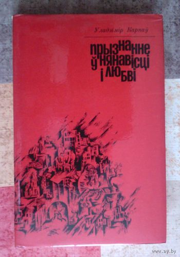 Уладзімір Карпаў. Прызнанне ў нянавісці і любві