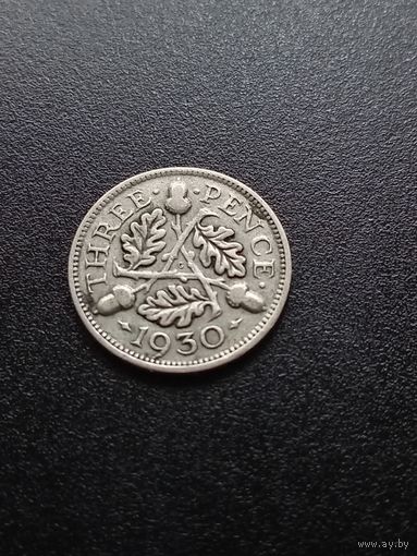 Великобритания 3 пенса 1930 г. -  серебро