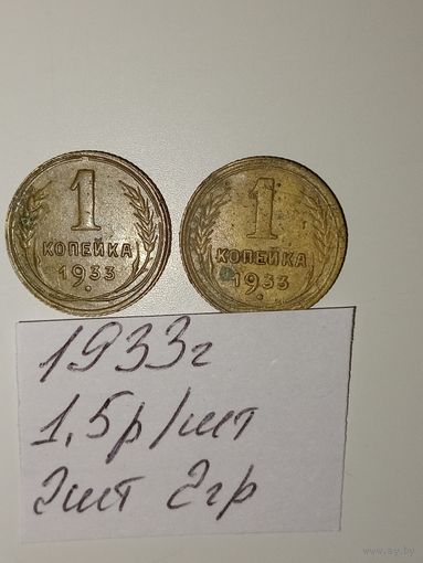 1 копейка 1933 СССР РАСПРОДАЖА