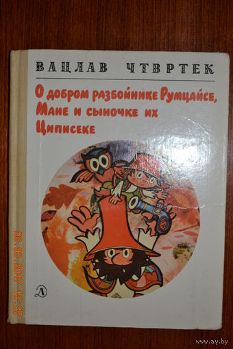 О добром разбойнике Румцайсе, Мане и сыночке их Циписеке. Вацлав Чтвртек. Рисунки Радека Пиларжа ///