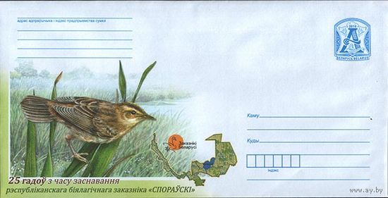Конверт МХ, 25 лет  заказнику "Споровский", Вертлявая камышовка,  2016