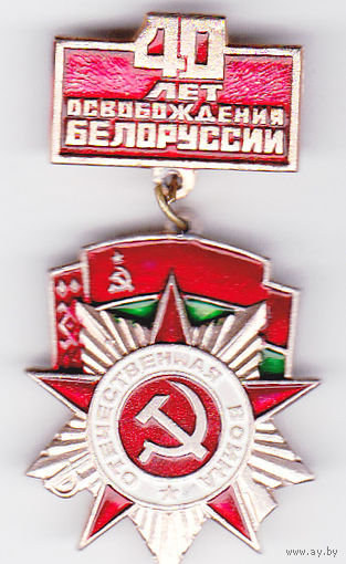 40 лет освобождения Белоруссии (1988).