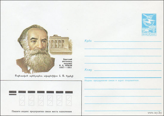 Художественный маркированный конверт СССР N 87-324 (26.06.1987) Советский востоковед академик И. А. Орбели 1887-1961