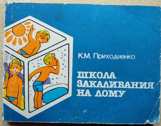 Книга "Школа закаливания на дому", 1988 г