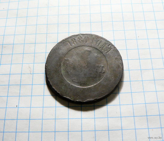 5 копеек 1880