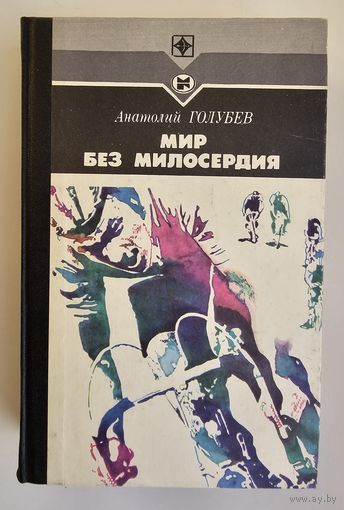 МИР БЕЗ МИЛОСЕРДИЯ. Анатолий Голубев. Серия "Стрела".