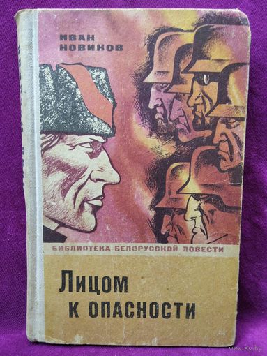 Иван Новиков. Лицом к опасности // Серия: Библиотека белорусской повести.  1974 год