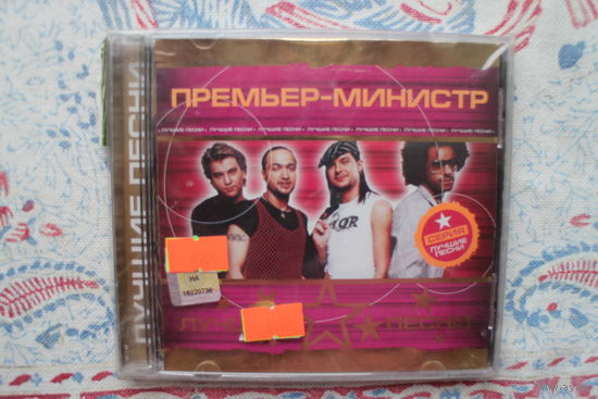 Премьер-Министр - Лучшие Песни (СD)