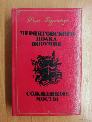 Фока Бурлачук "Черниговского полка поручик. Сожженные мосты"