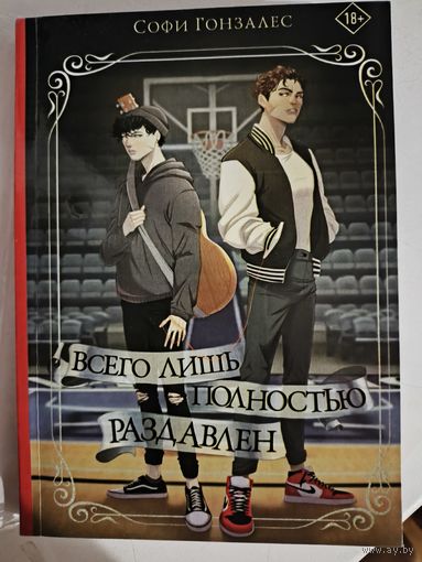 Софи Гонзалес - Всего лишь полностью раздавлен