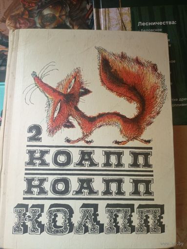 Константиновский М. КОАПП КОАПП КОАПП. Выпуск 2.\031