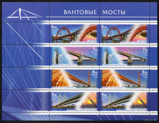 Россия 2008. Вантовые мосты. Малый лист 127