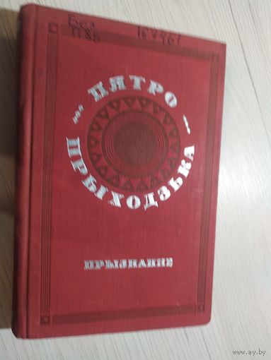 Пятро Прыходзька"Выбранае"\067