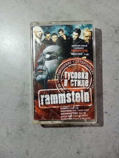 Аудио кассета Тусовка а стиле Rammstein