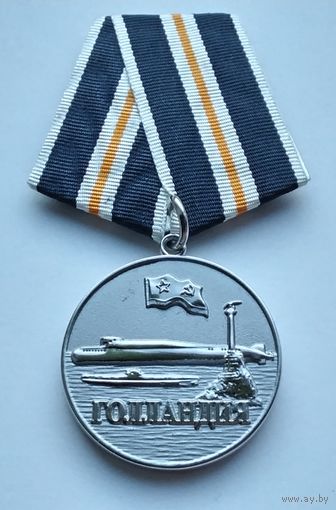 Севастопольское ВВМИУ (ГОЛЛАНДИЯ).