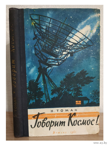 Н.Томан "Говорит Космос!"