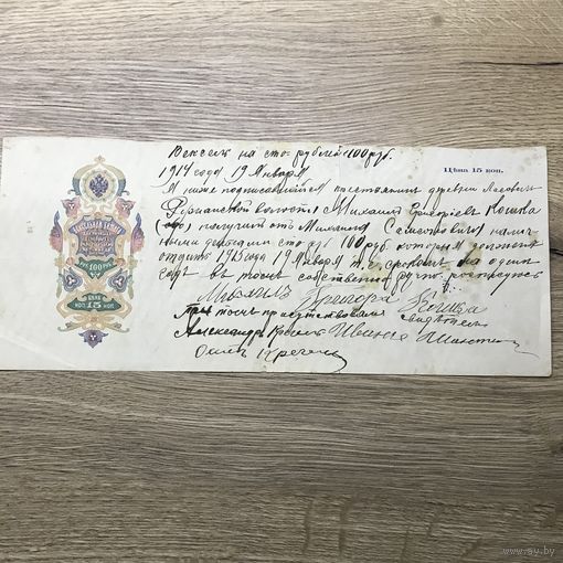 Вексель на 100р. 1914г.