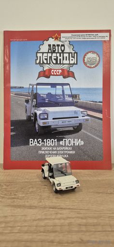 ВАЗ-1801 "ПОНИ". Автолегенды СССР