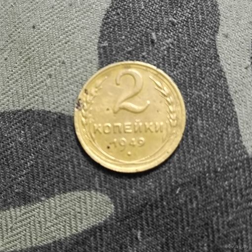 2 копейки (1949)(  1. )Расспродажа.