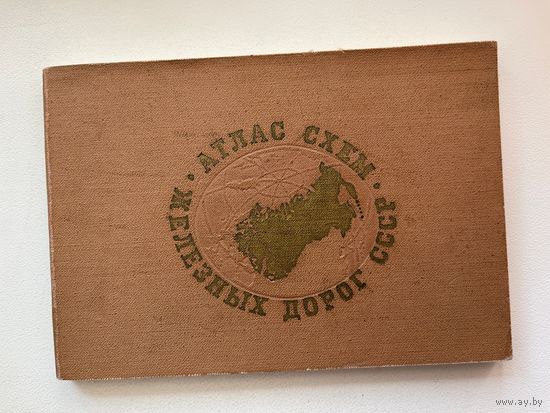 Атлас схем железных дорог СССР