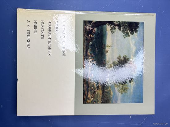 Государственный музей изобразительных искусств им. А.С.Пушкина