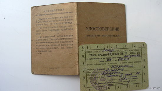 Удостоверение водителя мотоцикла 1973 г.