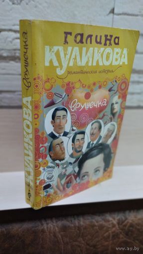 Галина Куликова. Врушечка