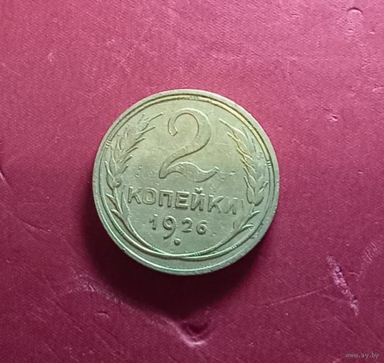 2 копейки 1926г.