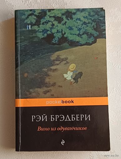 Брэдбери Рэй. Вино из одуванчиков. 2013