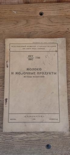 Молоко и молочные продукты. Методы испытаний. Стандартгиз 1935 год.
