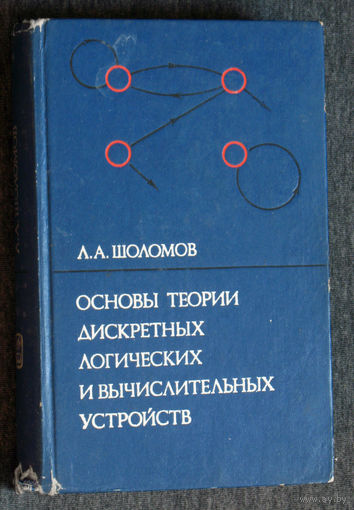 Л.А.Шоломов Основы теории дискретных логических и вычислительных устройств.