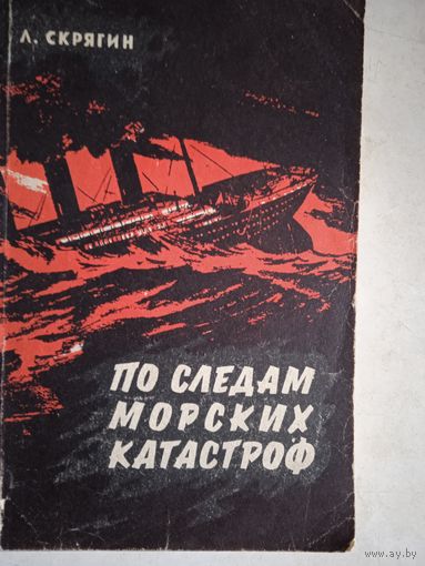 По следам былых катастроф