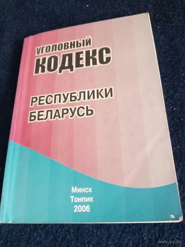 Уголовный кодекс  РБ 2006 год