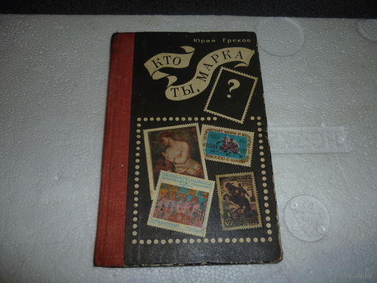 Кто та марка. СССР.