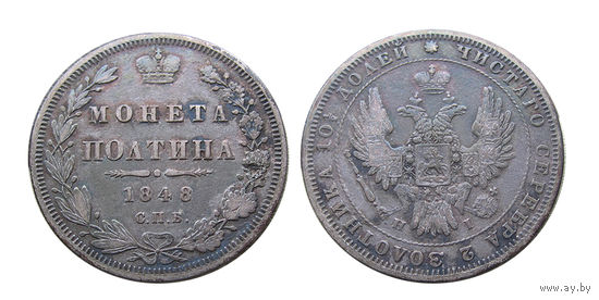 Полтина 1848 года СПБ-HI отличная!