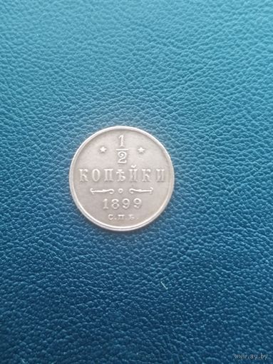 1/2 копейки 1899. 3 лепестка. С 1 рубля