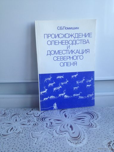 Помишин С.Б. Происхождение оленеводства и доместикация северного оленя. Книга рассказывает, когда, где и как первоначально был приручен дикий олень и возникло домашнее оленеводство,