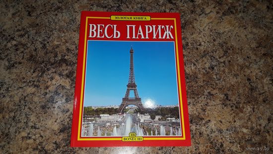 Весь Париж - альбом-путеводитель - Версаль, Лувр, Нотр-Дам, дворцы, площади, фонтаны, отели, музеи, церкви, история, множество фото, мелованая бумага, как новая, хороший подарок любителю путешествий