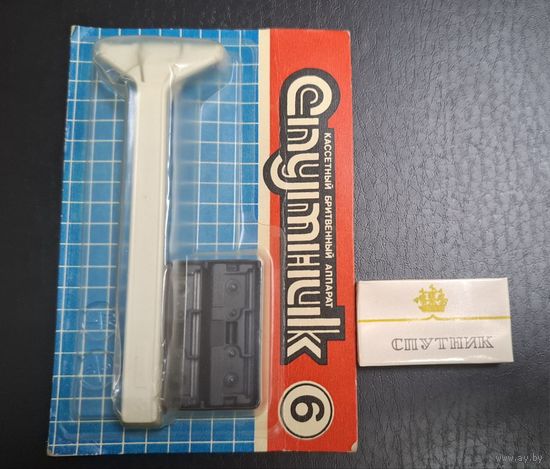 Бритва советская Спутник 6. В упаковке. + набор лезвий. Ленинград