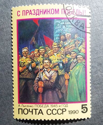 Марка СССР 1990 гол С праздником Победы!