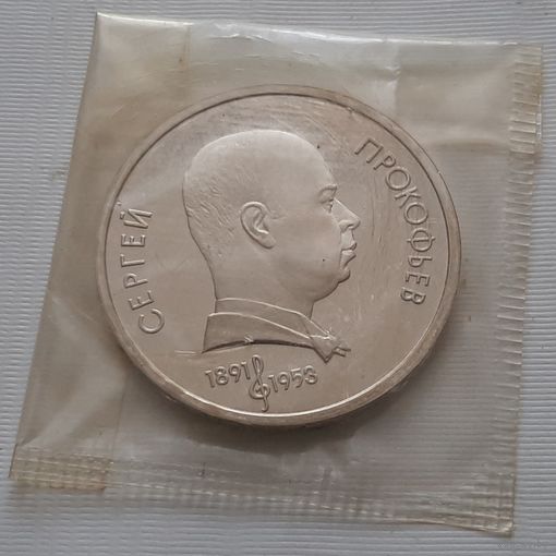 1 рубль 1991 г. С. Прокофьев