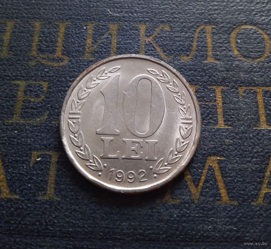 10 леев (леи) 1992 Румыния #01 AU